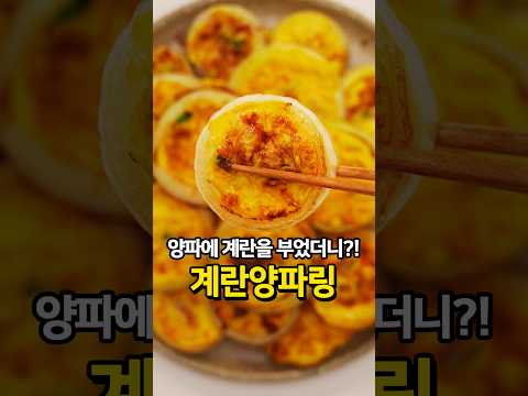 <strong>양파</strong>+계란 있으면 무조건 해보세요