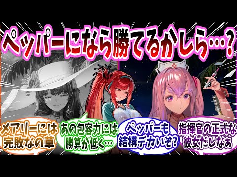 【メガニケ】ラピ「メアリーの包容力の具現化ともいえるものには残念ながら勝率が低く…」←コレ　に対する指揮官たちの反応集【勝利の女神：NIKKE】【勝利の女神ニケ反応集】