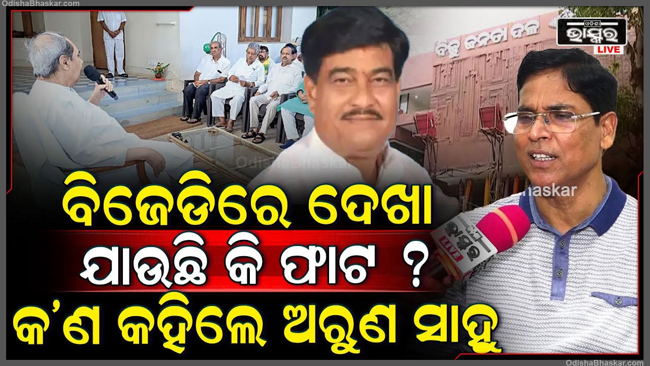 ପ୍ରସଙ୍ଗ ଗୋଟିଏ ହେଲେ ଦୁଇଟି ସାମ୍ବାଦିକ ସମ୍ମିଳନୀ । ବିଜେଡିରେ ଦେଖା ଗଲାଣି କି ଫାଟ ?