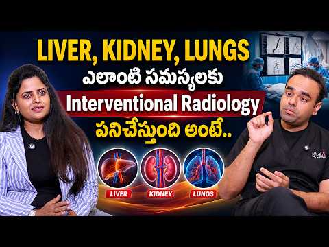Interventional Radiology అంటే ఏంటి? Liver, Kidney, Lungs కి ఎలా ఉపయోగపడుతుంది? | Dr. Arjun Reddy