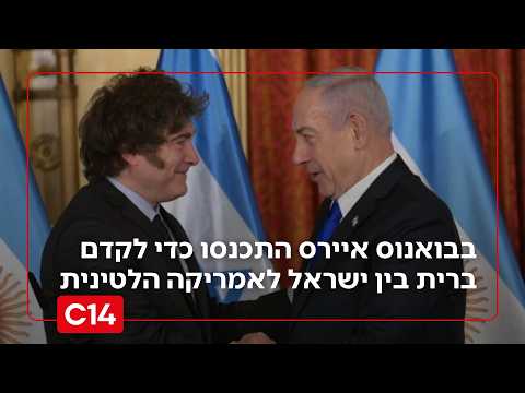 הסכמי יצחק: בבואנוס איירס התכנסו כדי לקדם ברית בין ישראל לאמריקה הלטינית