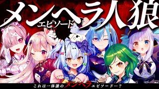 【#メンヘラ人狼】これは一体誰のメンヘラエピソード…？🔪【犬山たまき/北小路ヒスイ/神楽めあ/奈羅花/健屋花那/春雨麗女】