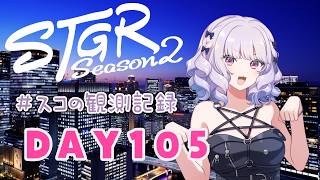 【#ストグラseason2】#スコの観測記録 DAY105 アプデ後の街※鳩禁止※【健屋花那/にじさんじ】