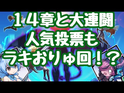 【モン娘TD】１４章追加に、大連闘も遂に！飛行ボスと聞いた少年達はおもむろに進化ラキオンを編成に入れた メインストーリー半額 人気投票も！ 更新情報 モンスター娘TD