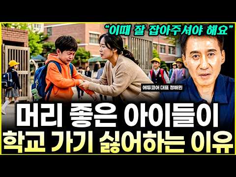 ." | 똑똑한 아이들이 유독 학교생활 끔찍하게 힘들어하는 이유 | 상위 1% 아이들의 관찰력과 <strong>사회성</strong> 키워주는 법 l대표 정해민(6부)