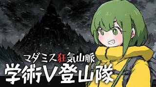 #学術V登山隊　マダミス狂気山脈 陰謀の分水嶺【VTuber #諸星めぐる 視点】