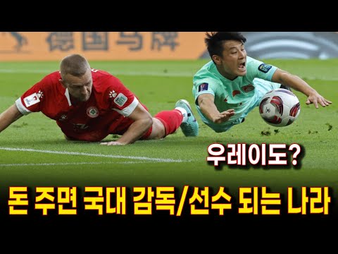 기똥찬 부정부패 체포했더니, 더 못하는 중국축구 | 깨끗하면 안되는 나라. 황당한 돈으로 채워진 중국축구 국가대표팀 사건의 전모 | 돈으로 승부조작 안통하는 아시안컵 탈락은 당연