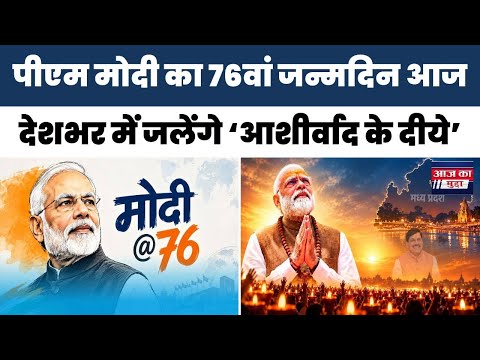 पीएम मोदी का 76वां जन्मदिन आज, देशभर में जलें ‘आशीर्वाद के दीये’
