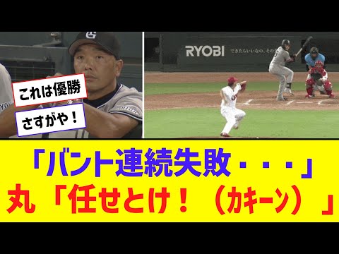 湯浅＆オコエ 連続バント失敗　→　丸、古巣広島にトドメを刺す【なんJ反応】