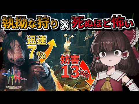 【DbD】迅速&妨害で距離を詰める構築が死ぬほど怖い【ゆっくり実況/DeadbyDaylight】