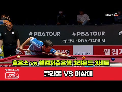 3세트 휴온스(팔라존) vs 웰컴저축은행(이상대)[웰컴저축은행 PBA 팀리그 2023-2024]