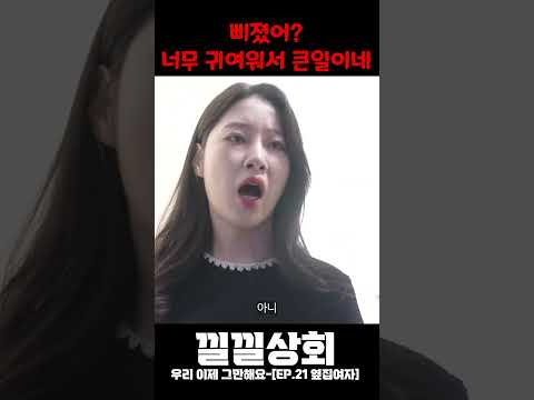 삐졌어? 너무 귀여워서 큰일이네