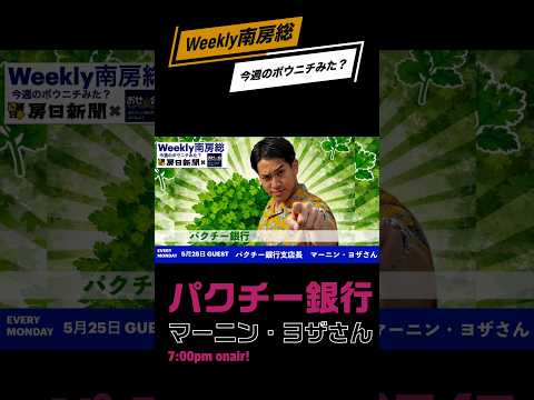 5月25日(月)今夜はWeekly南房総〜今週のボウニチみた？〜配信です19:00スタート！