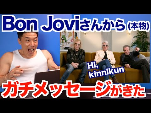 【夢実現】ついに会えるのかい！？ガチでBon Joviさんからメッセージが届きました。