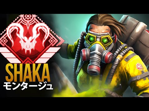 【APEX】APEXの プレイヤーが致命的な狙いを定めたとき「Shaka」| エーペックス モンタージュ