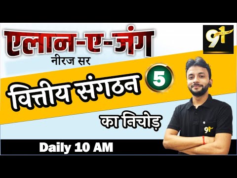 05 All Indian Exam Special :  Financial Organization, वित्तीय संगठन, By Neeraj Sir Static GK Study91