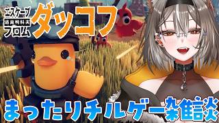 【エスケープフロムダッコフ】低音でまったりチルゲー！クリア目指すぞ！【PROMISU/ライム】