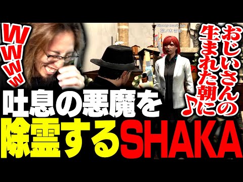 センシティブすぎる吐息で配信者を困らせていた「吐息の悪魔」を祓うSHAKA【MADTOWN】