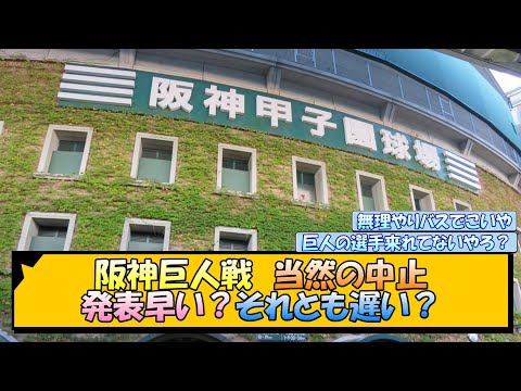 阪神巨人戦 当然の中止 発表早い？それとも遅い？【なんJ/2ch/5ch/ネット 反応 まとめ/阪神タイガース/岡田監督】