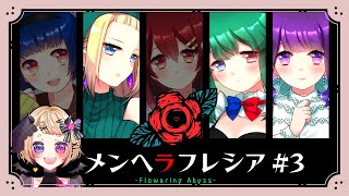 ⚠閲覧注意⚠【メンヘラフレシア】ついに黄色の子攻略する時が来た！！ #3【Vtuber/うるちあられ】