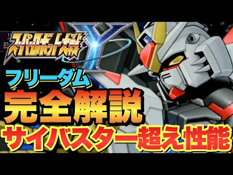【スパロボY】今作殲滅力NO1ストライクフリーダムガンダムの使い方！サイバスターを遥かに凌ぐ圧巻性能！