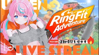 【 #リングフィットアドベンチャー   】 久々のリングフィットその2 【 卯依れん / Vtuber 】