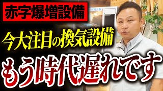 【注文住宅】この換気設備、もう時代遅れです！建築歴24年のプロがデータを基に解説します！