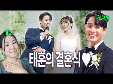 태훈&amp;민영의 귀여움 터지는 결혼식💗