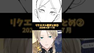 【リクエスト絵まとめ(26/4～7)】配信のみリクエスト受付中 #shorts #イラスト #vtuber #手描き