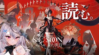 【アークナイツ】謎のアンケートに答えて、「また明日」読む！【Vtuber/春水レイ】