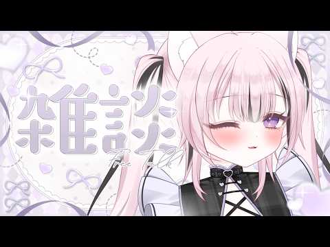 【#雜談/#作業配信】高評價30ほしいです! 初見さん常連さん歡迎♡ #新人vtuber
