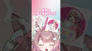 最強の推し布教グッズ！ #メロキー  #shorts #推し活 #vtuber #pr