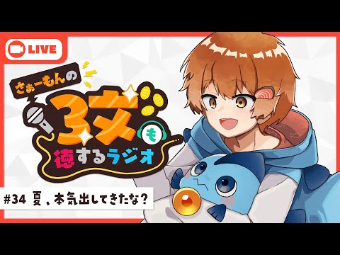 【ラジオ】さぁーもんの３文も徳するラジオ#34【Vtuber】#さもラジ