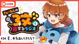 【ラジオ】さぁーもんの3文も徳するラジオ#34【Vtuber】#さもラジ