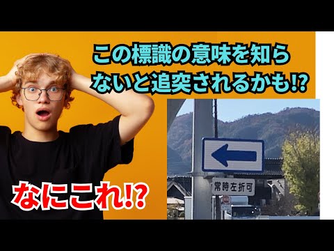 【追突事故に注意】あなたは知っている？このレアな標識/なにこれ！珍道路