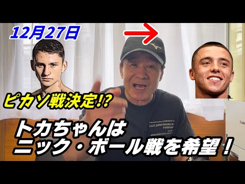 井上尚弥！12月27日ピカソ戦決定！？「物足りない！」トカちゃんはニック・ボール戦を希望！