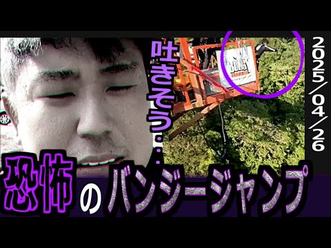全一【ふわっち】『吐きそう・・・』恐怖のバンジージャンプ