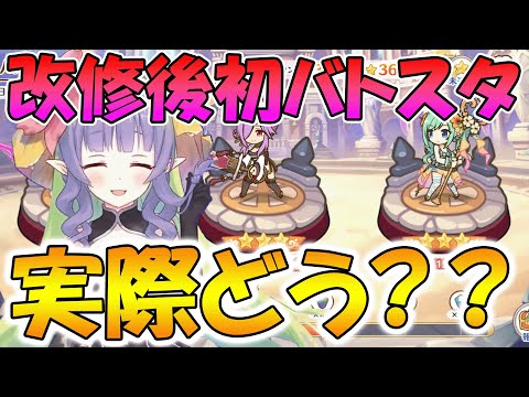 【プリコネR】バトスタ改修どうだった？感想と編成解説