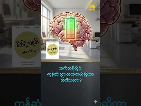 သင့်ဘဝကို ထိန်းချုပ်မယ့် အကြီးမားဆုံး စွမ်းအား