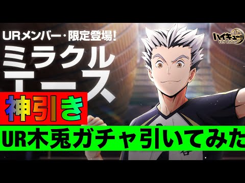 【ハイフラ】UR木兎のガチャ引いたらまさかの神引き⁉️