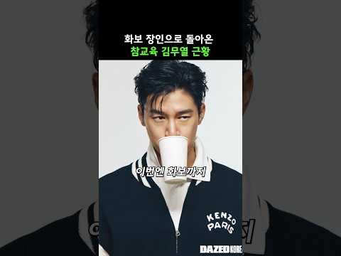 화보까지 접수한 참교육 <strong>김무열</strong> 근황
