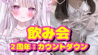 【実写カメラON📷️✨️】活動『2周年カウントダウン』#新人vtuber #shorts