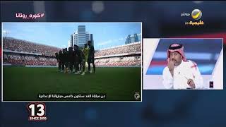 تركي العجمة وحديث عن مدرب المنتخب رينارد