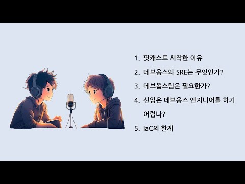 [팟캐스트] 데브옵스는 무엇일까? (with 이권수님)