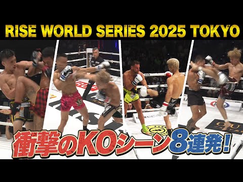 RISE WORLD SERIES 2025 TOKYO 衝撃のKOシーン８連発！｜RISE WORLD SERIES ABEMAで全試合無料生中継！
