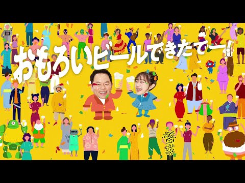 ワールドKANPAIビール『おもろいビールできたでー！』篇 28秒 津田篤宏 森山未唯 サントリー