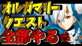 【FGO】オルガマリークエスト2～4 全部攻略！！所長実写コスも📸💕アドバイス求む！！【声優Vtuber / 初雪セツナ】