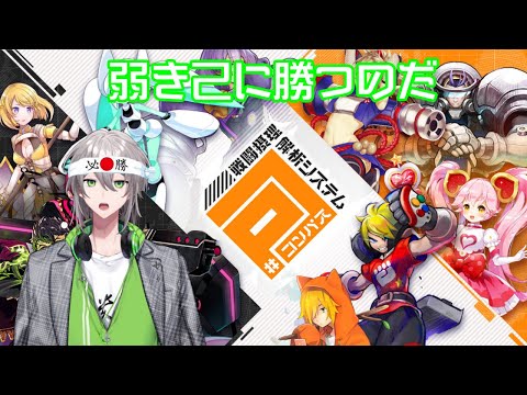 【コンパス】シーズンコンパス。すいません誰か俺を勝たせてください!!