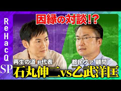 「【石丸伸二vs乙武洋匡】衝撃初対談！再生の道と都民ファーストは何を目指しているのか？【ReHacQ高橋弘樹】」のサムネイル