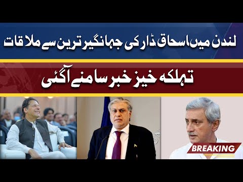 Ishaq Dar Meets Jahangir Tareen In London | Dunya News | 2 April 2022